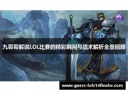 九哥哥解说LOL比赛的精彩瞬间与战术解析全景回顾