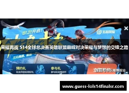 荣耀再战 S14全球总决赛英雄联盟巅峰对决荣耀与梦想的交锋之路