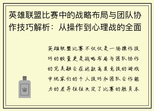 英雄联盟比赛中的战略布局与团队协作技巧解析：从操作到心理战的全面剖析
