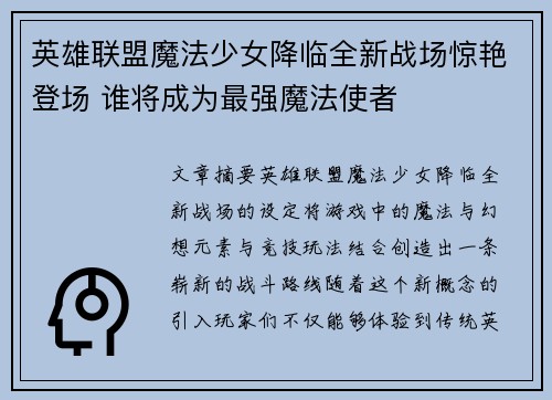 英雄联盟魔法少女降临全新战场惊艳登场 谁将成为最强魔法使者