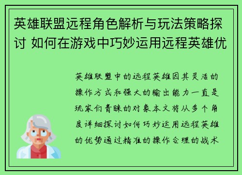 英雄联盟远程角色解析与玩法策略探讨 如何在游戏中巧妙运用远程英雄优势