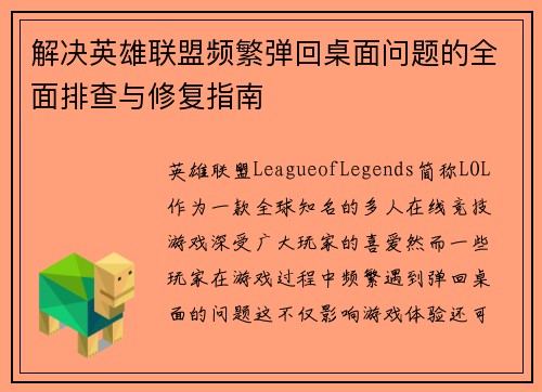 解决英雄联盟频繁弹回桌面问题的全面排查与修复指南