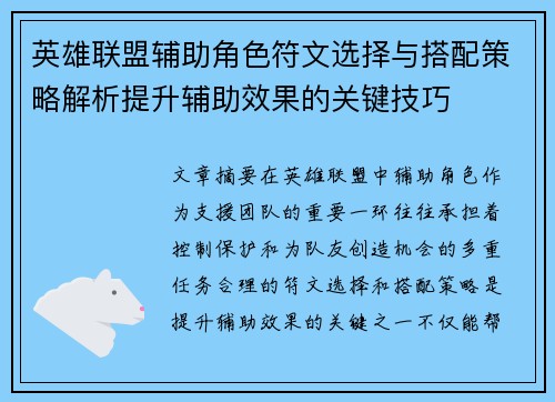 英雄联盟辅助角色符文选择与搭配策略解析提升辅助效果的关键技巧