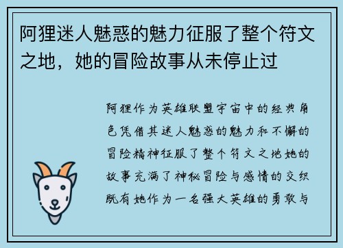 阿狸迷人魅惑的魅力征服了整个符文之地，她的冒险故事从未停止过