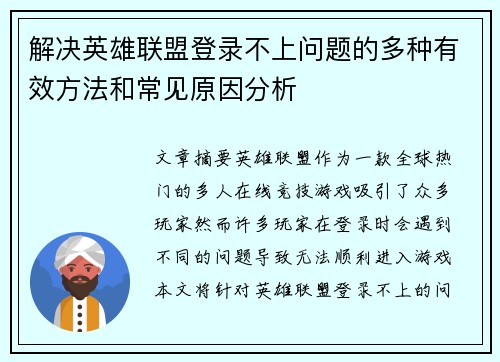 解决英雄联盟登录不上问题的多种有效方法和常见原因分析