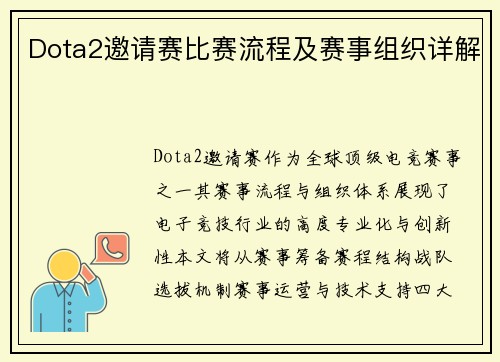 Dota2邀请赛比赛流程及赛事组织详解