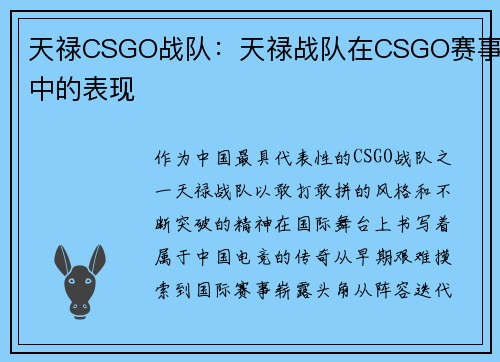 天禄CSGO战队：天禄战队在CSGO赛事中的表现