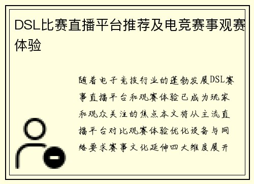 DSL比赛直播平台推荐及电竞赛事观赛体验