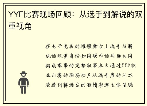 YYF比赛现场回顾：从选手到解说的双重视角