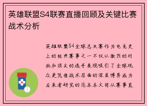 英雄联盟S4联赛直播回顾及关键比赛战术分析