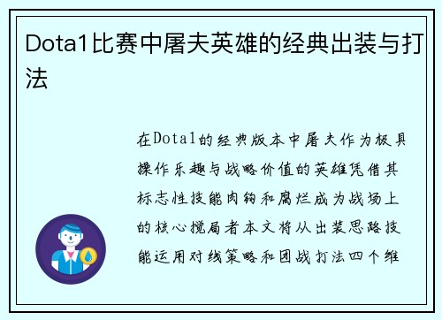 Dota1比赛中屠夫英雄的经典出装与打法