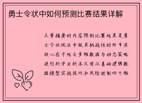 勇士令状中如何预测比赛结果详解