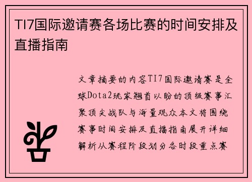 TI7国际邀请赛各场比赛的时间安排及直播指南