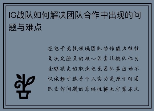 IG战队如何解决团队合作中出现的问题与难点