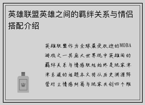 英雄联盟英雄之间的羁绊关系与情侣搭配介绍