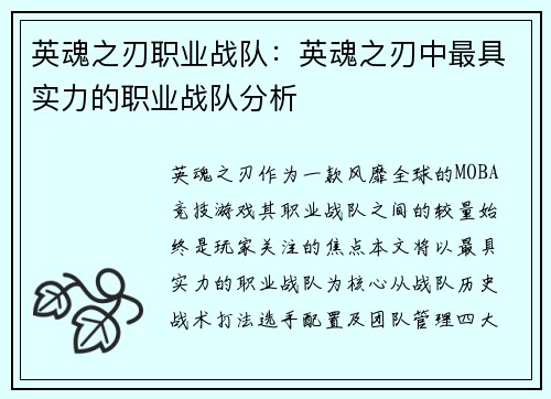 英魂之刃职业战队：英魂之刃中最具实力的职业战队分析