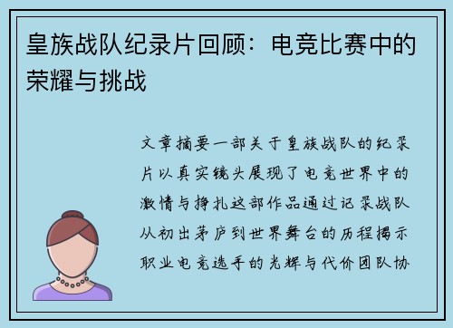 皇族战队纪录片回顾:电竞比赛中的荣耀与挑战