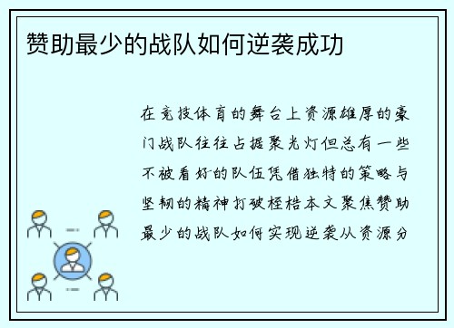 赞助最少的战队如何逆袭成功