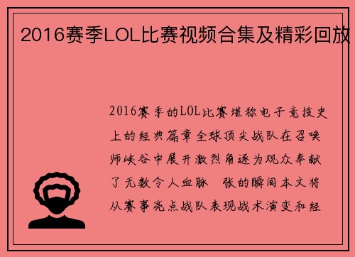 2016赛季LOL比赛视频合集及精彩回放