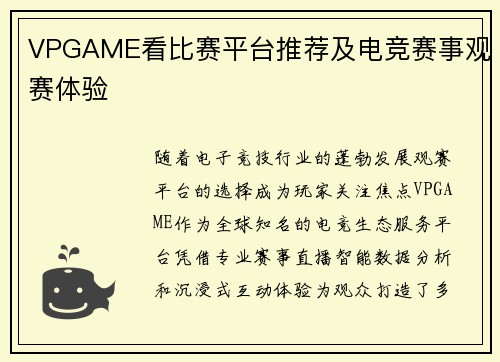 VPGAME看比赛平台推荐及电竞赛事观赛体验