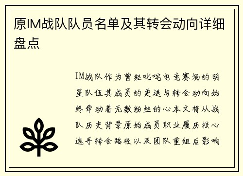 原IM战队队员名单及其转会动向详细盘点